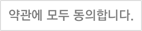 약관에 모두 동의합니다.