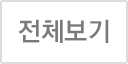 전체보기