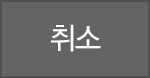 취소