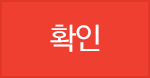 확인