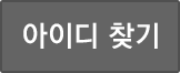 아이디 찾기