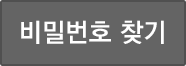 비밀번호 찾기