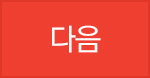 다음