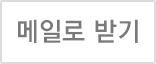 이메일로 받기