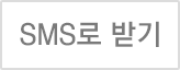 SNS로 받기