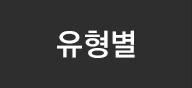 유형별