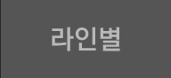 라인별